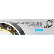 Радиально упорные шариковые