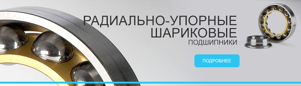 Радиально упорные шариковые